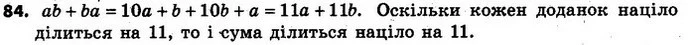 84. Двоцифрове число, яке має а десятків і b одиниць, позначають через ab. Отже, ab = 10а + b. Доведіть, що сума ab + ba ділиться на — ГДЗ Алгебра 7 клас Кравчук 2015