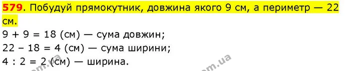 579. Побудуй прямокутник, довжина якого 9 см, а периметр — 22 см. — ГДЗ Математика 3 клас Козак 1-2 ч.
