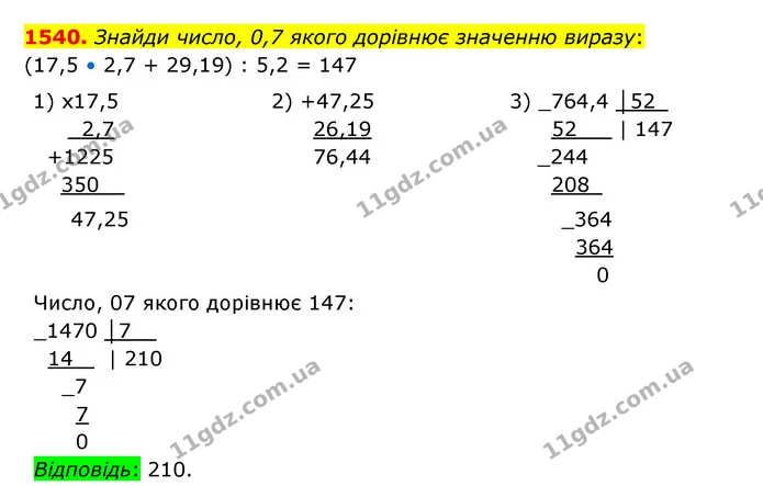 1540. Знайди число, 0,7 якого дорівнює значенню виразу: — ГДЗ Математика 5 клас Бевз