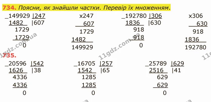 734. Поясни, як знайшли частки. Перевір їх множенням. — ГДЗ Математика 4 клас Лишенко 1-2 ч.