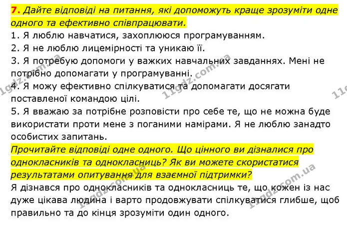 7. Дайте відповіді на питання, які допоможуть краще зрозуміти одне одного та ефективно співпрацювати. — ГДЗ Здоров’я, безпека 6 клас Шиян