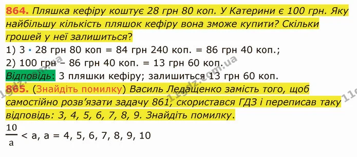 864. Пляшка кефіру коштує 28 грн 80 коп. У Катерини є 100 грн. Яку найбільшу кількість пляшок кефіру вона зможе купити? Скільки грошей — ГДЗ Математика 5 клас Мерзляк