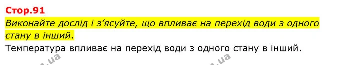 Виконайте дослід і з’ясуйте, що впливає на перехід води з одного стану в інший. — ГДЗ Я досліджую світ 3 клас Гільберг 1-2 ч.