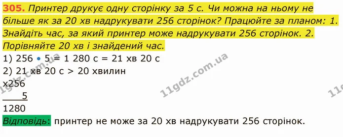 305. Принтер друкує одну сторінку за 5 с. Чи можна на ньому не більше як за 20 хв надрукувати 256 сторінок? Працюйте за планом: 1 — ГДЗ Математика 5 клас Кравчук