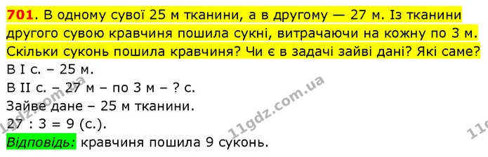 701. В одному сувої 25 м тканини, а в другому — 27 м. Із тканини другого сувою кравчиня пошила сукні, витрачаючи на кожну по 3 м — ГДЗ Математика 3 клас Будна 1-2 ч.