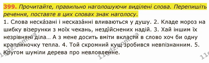 399. Прочитайте, правильно наголошуючи виділені слова. Перепишіть речення, поставте в цих словах знак наголосу. — ГДЗ Українська мова 6 клас Глазова