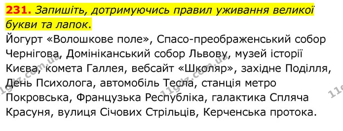 231. Запишіть, дотримуючись правил уживання великої букви та лапок. — ГДЗ Українська мова 6 клас Заболотний 2020