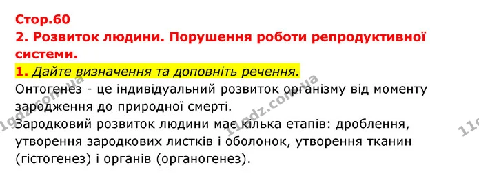 1. Дайте визначення та доповніть речення. — ГДЗ Робочий зошит Біологія 8 клас Задорожний