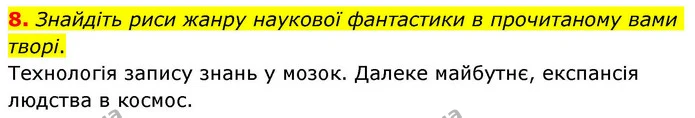 8. Знайдіть риси жанру наукової фантастики в прочитаному вами творі. — ГДЗ Зарубіжна література 8 клас Волощук