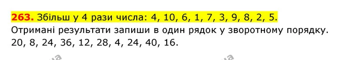 263. Збільш у 4 рази числа: 4, 10, 6, 1, 7, 3, 9, 8, 2, 5. Отримані результати запиши в один рядок у зворотному порядку. — ГДЗ Математика 3 клас Будна 1-2 ч.