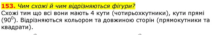 153. У 5 відрах — 40 кг помідорів, порівну в кожному. Скільки кілограмів огірків у 10 однакових ящиках, якщо в одному ящику огірків на — ГДЗ Математика 3 клас Заїка 1-2 ч.