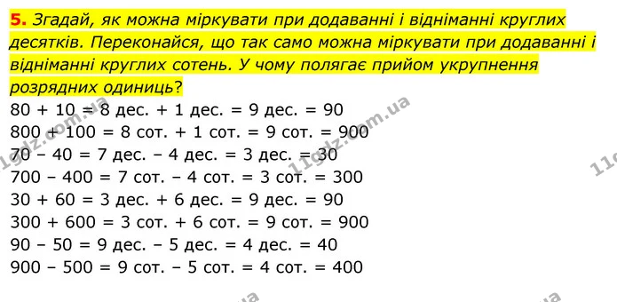 5. Згадай, як можна міркувати при додаванні і відніманні круглих десятків. Переконайся, що так само можна міркувати при додаванні і — ГДЗ Математика 3 клас Скворцова 1-2 ч.