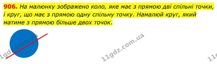 906. На малюнку зображено коло, яке має з прямою дві спільні точки, — ГДЗ Математика 3 клас Бевз 1 частина
