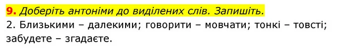9. Доберіть антоніми до виділених слів. Запишіть. — ГДЗ Відповіді Українська мова 6 клас Єрмоленко