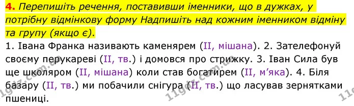 4. Перепишіть речення, поставивши іменники, що в дужках, у потрібну відмінкову форму Надпишіть над кожним іменником відміну та групу — ГДЗ Українська мова 6 клас Авраменко