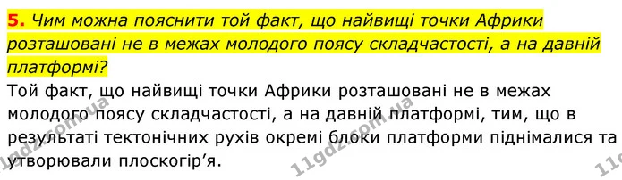 5. Чим можна пояснити той факт, що найвищі точки Африки розташовані не в межах молодого поясу складчастості, а на давній платформі? — ГДЗ Географія 7 клас Кобернік
