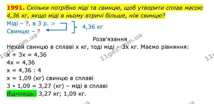 1991. Скільки потрібно міді та свинцю, щоб утворити сплав масою 4,36 кг, якщо міді в ньому втричі більше, ніж свинцю? — ГДЗ Математика 5 клас Бевз