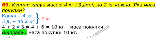 69. Купили кавун масою 4 кг і 3 дині, по 2 кг кожна. Яка маса покупки? — ГДЗ Математика 3 клас Листопад 1-2 ч.