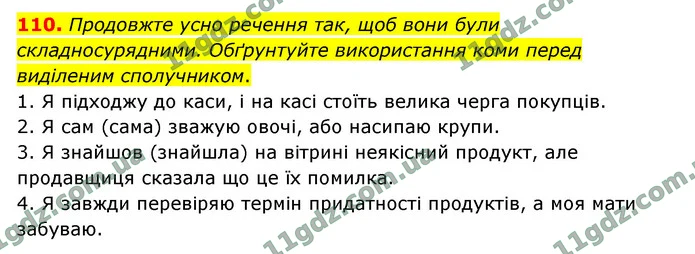 110. Продовжте усно речення так, щоб вони були складносурядними. Обґрунтуйте використання коми перед виділеним сполучником. — ГДЗ Українська мова 9 клас Заболотний