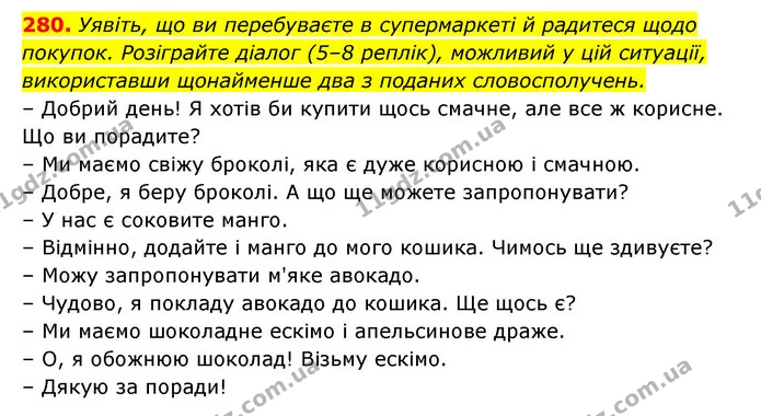 280. Уявіть, що ви перебуваєте в супермаркеті й радитеся щодо покупок. Розіграйте діалог (5–8 реплік), можливий у цій ситуації — ГДЗ Українська мова 6 клас Заболотний 2023