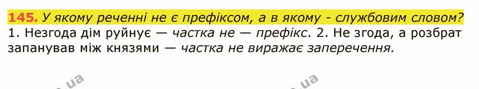145. У якому реченні не є префіксом, а в якому - службовим словом? — ГДЗ Українська мова 6 клас Заболотний 2019
