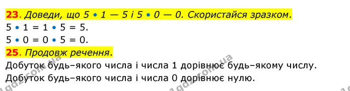 23. Доведи, що 5 • 1 — 5 і 5 • 0 — 0. Скористайся зразком. — ГДЗ Математика 3 клас Бевз 2 частина