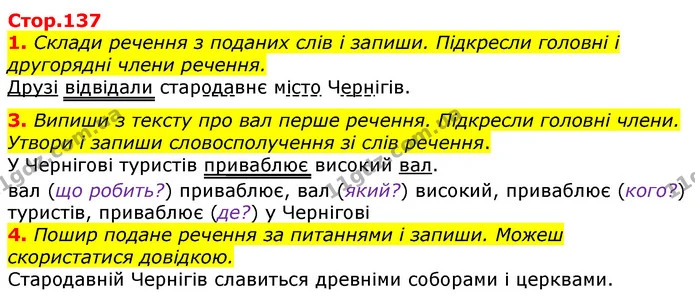1. Склади речення з поданих слів і запиши. Підкресли головні і другорядні члени речення. — ГДЗ Українська мова 3 клас Пономарьова 2020