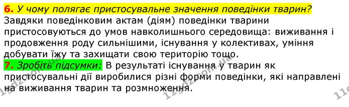 Стор. 90 — 6-7 — ГДЗ Робочий зошит з Біології 7 клас Яременко — ГДЗ Робочий зошит з Біології 7 клас Яременко