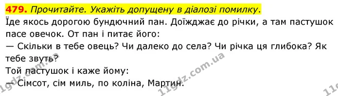 479. Прочитайте. Укажіть допущену в діалозі помилку. — ГДЗ Українська мова 5 клас Глазова 2022