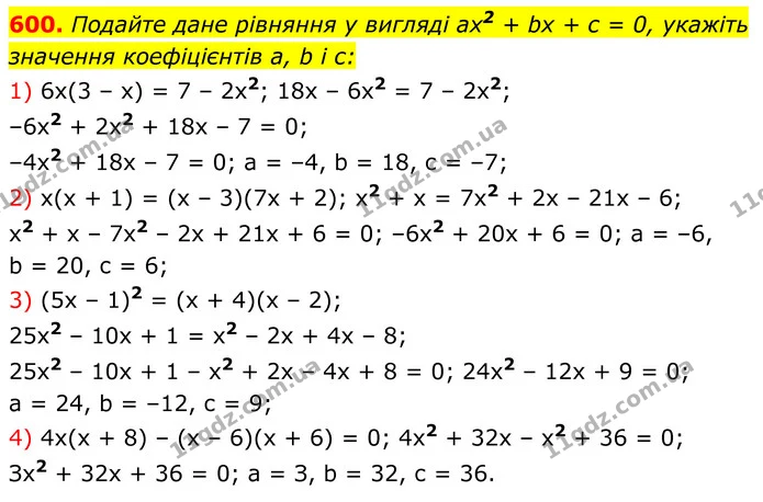 600. Подайте дане рівняння у вигляді ax2 + bx + c = 0, укажіть значення коефіцієнтів a, b і c: — ГДЗ Алгебра 8 клас Мерзляк