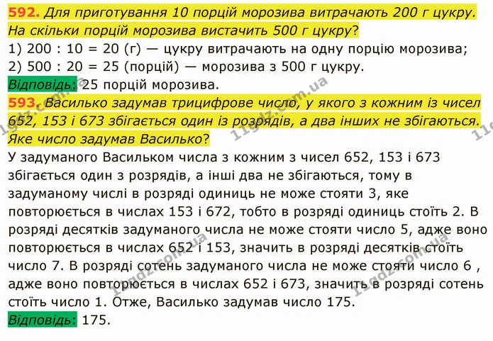 592. Для приготування 10 порцій морозива витрачають 200 г цукру. На скільки порцій морозива вистачить 500 г цукру? — ГДЗ Математика 5 клас Мерзляк