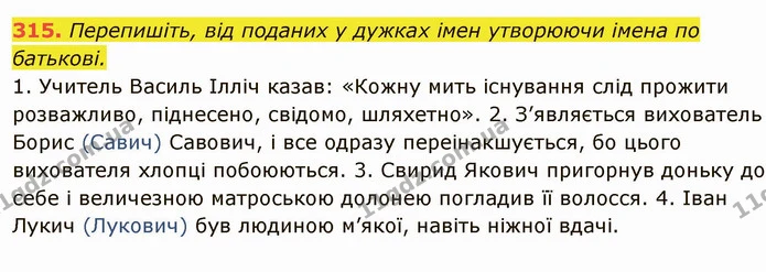 315. Перепишіть, від поданих у дужках імен утворюючи імена по батькові. — ГДЗ Українська мова 6 клас Глазова
