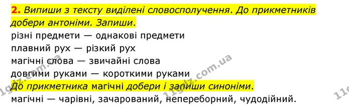 2. Випиши з тексту виділені словосполучення. До прикметників добери антоніми. Запиши. — ГДЗ Українська мова 4 клас Чабайовська