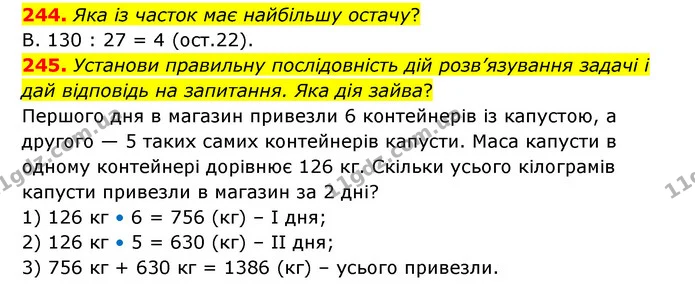 244. Яка із часток має найбільшу остачу? — ГДЗ Математика 4 клас Бевз 1 та 2 частини