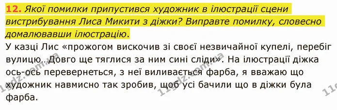 12. Якої помилки припустився художник в ілюстрації сцени вистрибування Лиса Микити з діжки? Виправте помилку, словесно домалювавши — ГДЗ Українська література 5 клас Авраменко 2022