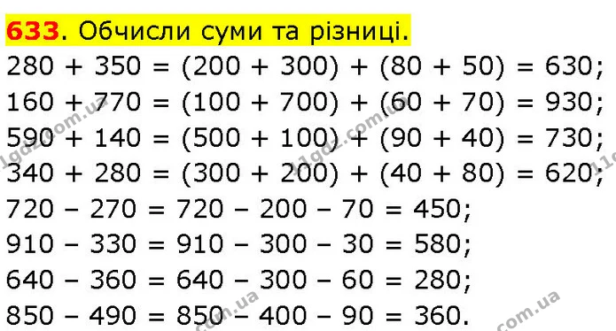 633. Обчисли суми та різниці. 280 + 350 = (200 + 300) + (80 + 50) = 630; 160 + 770 = (100 + 700) + (60 + 70) = 930; 590 + 140 = (500 + — ГДЗ Математика 3 клас Козак 1-2 ч.