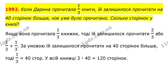 1092. Коли Дарина прочитала 13 книги, їй залишилося прочитати на 40 сторінок більше, ніж уже було прочитано. Скільки сторінок у книзі? — ГДЗ Математика 6 клас Мерзляк 2023 1-2 ч.