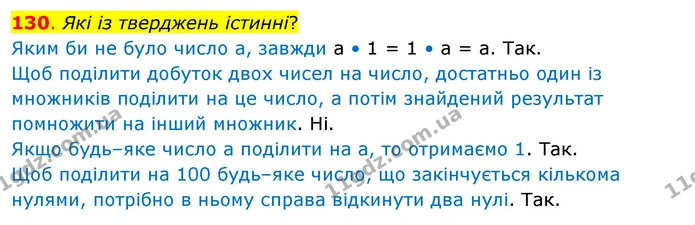 130. Які із тверджень істинні? — ГДЗ Математика 3 клас Бевз 2 частина