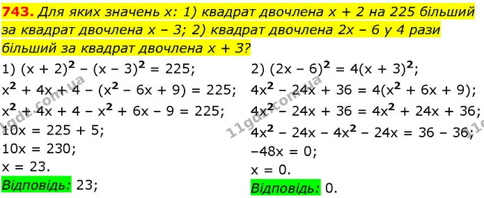 743. Для яких значень х: 1) квадрат двочлена х + 2 на 225 більший за квадрат двочлена х – 3; 2) квадрат двочлена 2х – 6 у 4 рази — ГДЗ Алгебра 7 клас Істер 2024