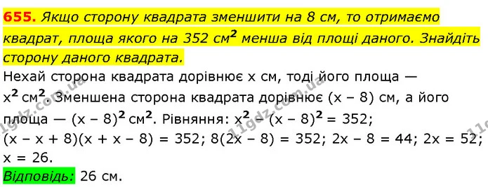 655. Якщо сторону квадрата зменшити на 8 см, то отримаємо — Алгебра 7 клас Мерзляк 2024