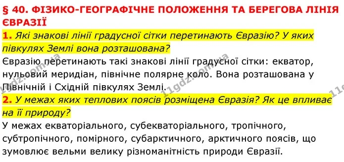 1. Які знакові лінії градусної сітки перетинають Євразію? У яких півкулях Землі вона розташована? — ГДЗ Географія 7 клас Кобернік