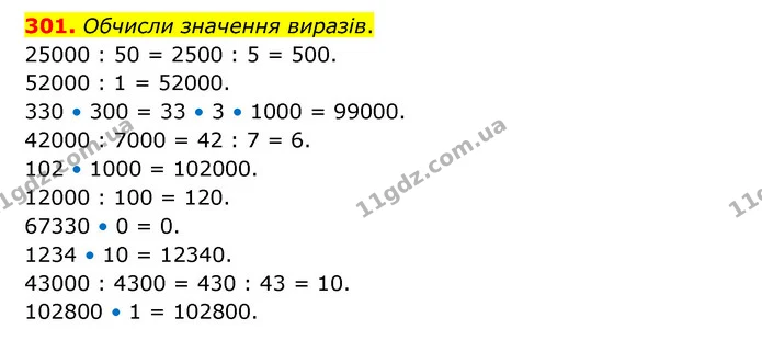 301. Обчисли значення виразів. — ГДЗ Математика 4 клас Бевз 1 та 2 частини