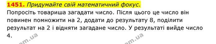 1451. Придумайте свій математичний фокус. — ГДЗ Математика 6 клас Тарасенкова 2023 1-2 ч.