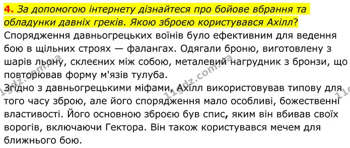 4. За допомогою інтернету дізнайтеся про бойове вбрання та обладунки давніх греків. Якою зброєю користувався Ахілл? — ГДЗ Зарубіжна література 8 клас Ніколенко