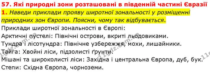 1. Наведи приклади прояву широтної зональності у розміщенні природних зон Європи. Поясни, чому так відбувається. — ГДЗ робочий зошит Географія 7 клас Гільберг