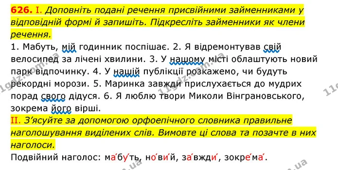 626. І. Доповніть подані речення присвійними займенниками у відповідній формі й запишіть. Підкресліть займенники як члени речення. — ГДЗ Українська мова 6 клас Заболотний 2023