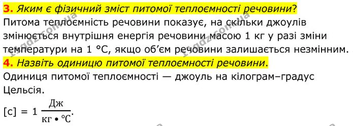 3. Яким є фізичний зміст питомої теплоємності речовини? — ГДЗ Фізика 8 клас Бар'яхтар