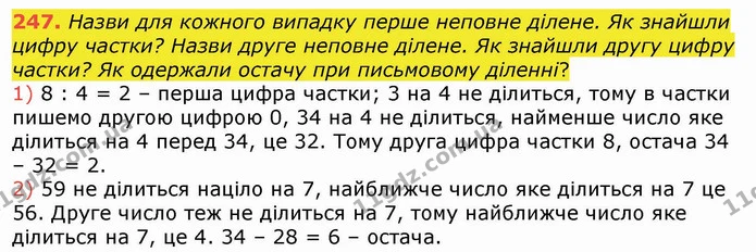 247. Назви для кожного випадку перше неповне ділене. Як знайшли цифру частки? Назви друге неповне ділене. Як знайшли другу цифру — ГДЗ Математика 4 клас Лишенко 1-2 ч.