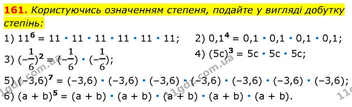 161. Користуючись означенням степеня, подайте у вигляді добутку степінь: — Алгебра 7 клас Мерзляк 2024