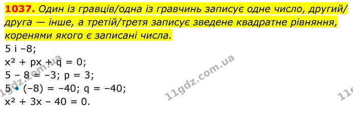 1037. Один із гравців/одна із гравчинь записує одне число, другий/ друга — інше, а третій/третя записує зведене квадратне рівняння — ГДЗ Алгебра 8 клас Бевз